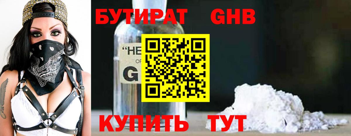 БУТИРАТ вода Богородск